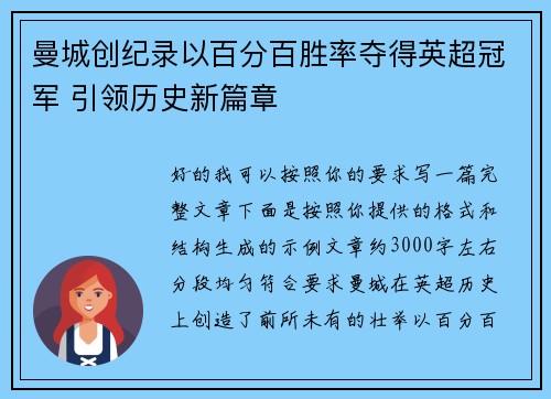 曼城创纪录以百分百胜率夺得英超冠军 引领历史新篇章