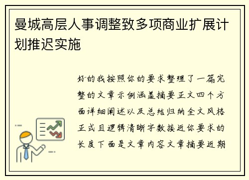 曼城高层人事调整致多项商业扩展计划推迟实施