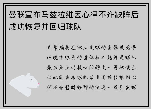 曼联宣布马兹拉维因心律不齐缺阵后成功恢复并回归球队
