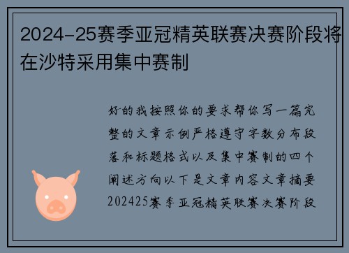 2024-25赛季亚冠精英联赛决赛阶段将在沙特采用集中赛制
