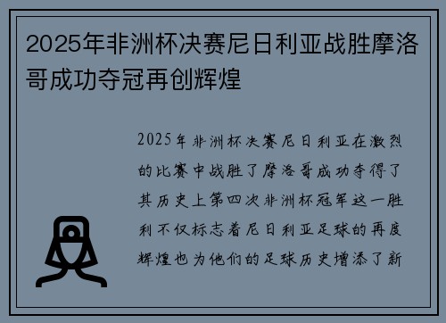 2025年非洲杯决赛尼日利亚战胜摩洛哥成功夺冠再创辉煌 2025年非洲杯决赛尼日利亚战胜摩洛哥成功夺冠再创辉煌