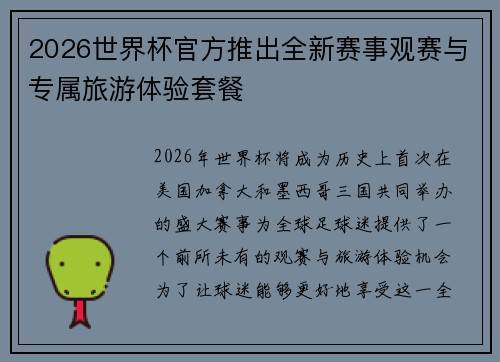 2026世界杯官方推出全新赛事观赛与专属旅游体验套餐 2026世界杯官方推出全新赛事观赛与专属旅游体验套餐