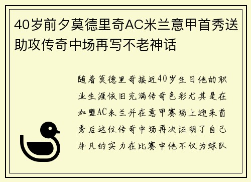 40岁前夕莫德里奇AC米兰意甲首秀送助攻传奇中场再写不老神话 40岁前夕莫德里奇AC米兰意甲首秀送助攻传奇中场再写不老神话