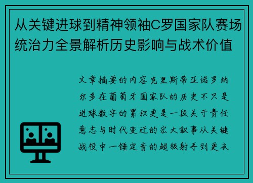 从关键进球到精神领袖C罗国家队赛场统治力全景解析历史影响与战术价值 从关键进球到精神领袖C罗国家队赛场统治力全景解析历史影响与战术价值