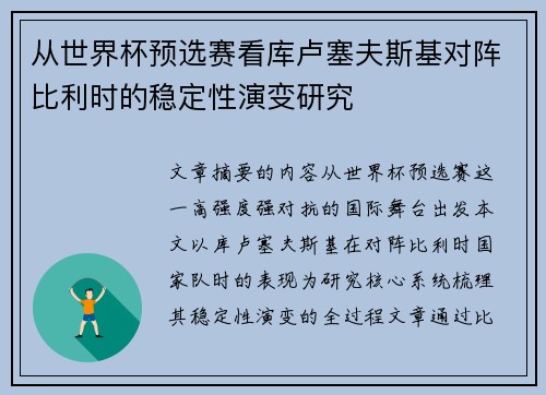 从世界杯预选赛看库卢塞夫斯基对阵比利时的稳定性演变研究