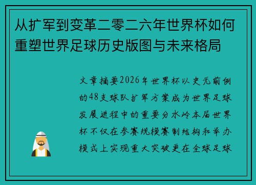 从扩军到变革二零二六年世界杯如何重塑世界足球历史版图与未来格局 从扩军到变革二零二六年世界杯如何重塑世界足球历史版图与未来格局