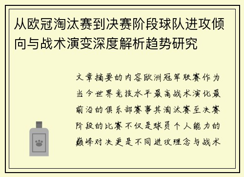 从欧冠淘汰赛到决赛阶段球队进攻倾向与战术演变深度解析趋势研究 从欧冠淘汰赛到决赛阶段球队进攻倾向与战术演变深度解析趋势研究