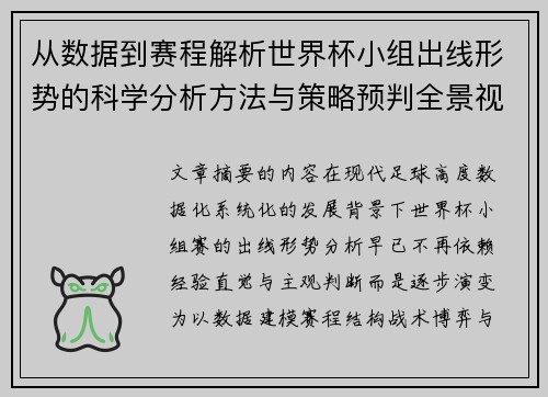 从数据到赛程解析世界杯小组出线形势的科学分析方法与策略预判全景视角