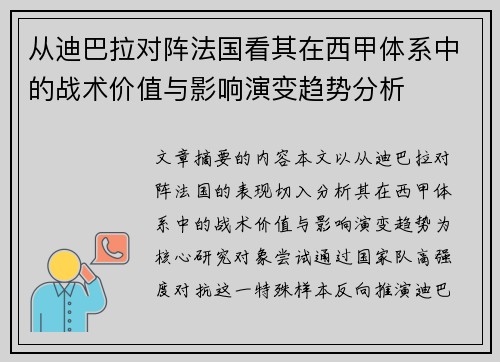 从迪巴拉对阵法国看其在西甲体系中的战术价值与影响演变趋势分析