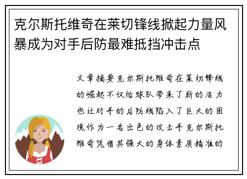 克尔斯托维奇在莱切锋线掀起力量风暴成为对手后防最难抵挡冲击点