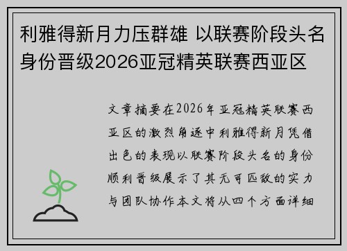 利雅得新月力压群雄 以联赛阶段头名身份晋级2026亚冠精英联赛西亚区