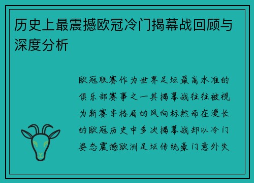 历史上最震撼欧冠冷门揭幕战回顾与深度分析