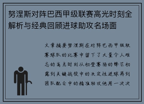 努涅斯对阵巴西甲级联赛高光时刻全解析与经典回顾进球助攻名场面 努涅斯对阵巴西甲级联赛高光时刻全解析与经典回顾进球助攻名场面