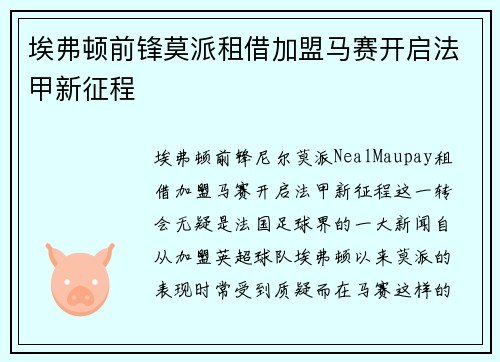 埃弗顿前锋莫派租借加盟马赛开启法甲新征程