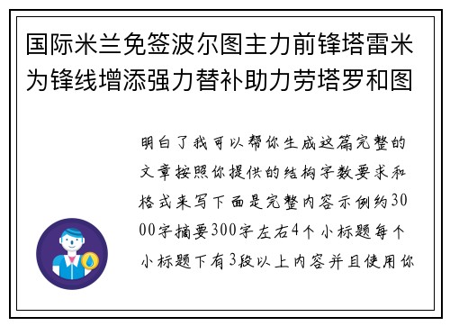 国际米兰免签波尔图主力前锋塔雷米为锋线增添强力替补助力劳塔罗和图拉姆