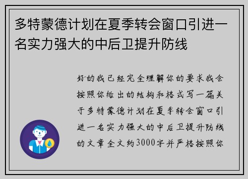 多特蒙德计划在夏季转会窗口引进一名实力强大的中后卫提升防线