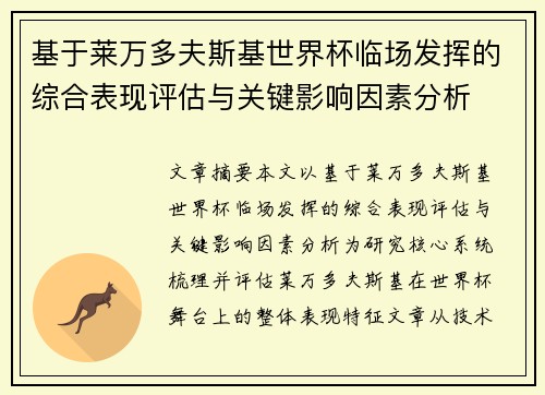 基于莱万多夫斯基世界杯临场发挥的综合表现评估与关键影响因素分析