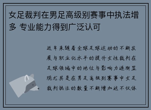 女足裁判在男足高级别赛事中执法增多 专业能力得到广泛认可 女足裁判在男足高级别赛事中执法增多 专业能力得到广泛认可