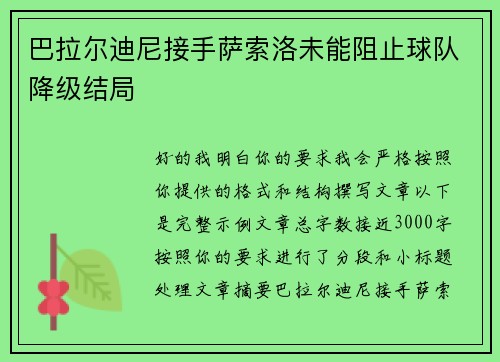 巴拉尔迪尼接手萨索洛未能阻止球队降级结局