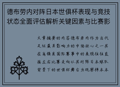 德布劳内对阵日本世俱杯表现与竞技状态全面评估解析关键因素与比赛影响前瞻