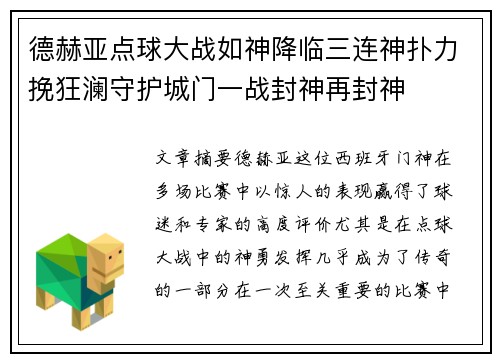 德赫亚点球大战如神降临三连神扑力挽狂澜守护城门一战封神再封神 德赫亚点球大战如神降临三连神扑力挽狂澜守护城门一战封神再封神