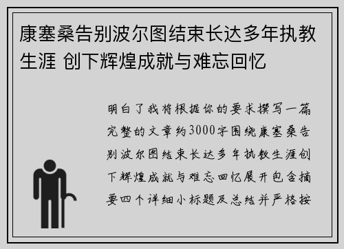 康塞桑告别波尔图结束长达多年执教生涯 创下辉煌成就与难忘回忆
