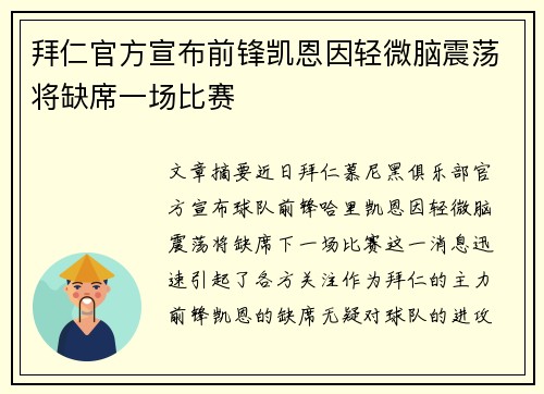 拜仁官方宣布前锋凯恩因轻微脑震荡将缺席一场比赛