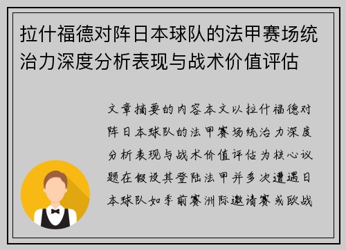 拉什福德对阵日本球队的法甲赛场统治力深度分析表现与战术价值评估 拉什福德对阵日本球队的法甲赛场统治力深度分析表现与战术价值评估