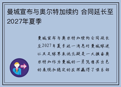 曼城宣布与奥尔特加续约 合同延长至2027年夏季