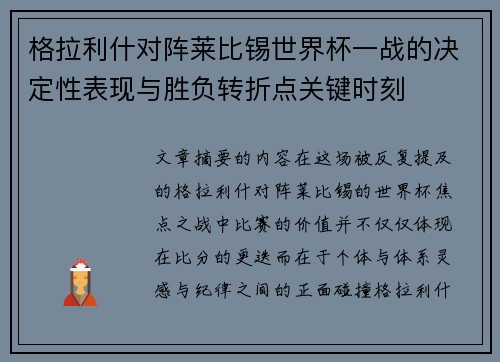 格拉利什对阵莱比锡世界杯一战的决定性表现与胜负转折点关键时刻