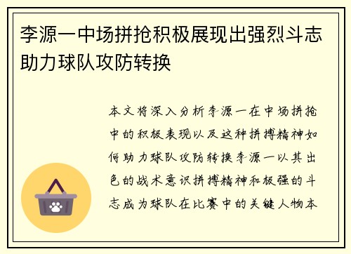 李源一中场拼抢积极展现出强烈斗志助力球队攻防转换
