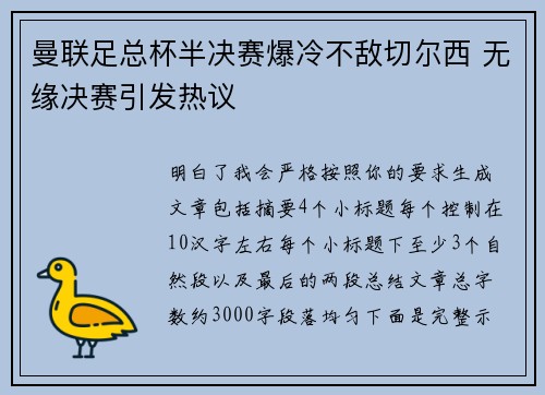 曼联足总杯半决赛爆冷不敌切尔西 无缘决赛引发热议