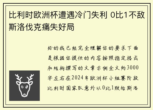 比利时欧洲杯遭遇冷门失利 0比1不敌斯洛伐克痛失好局