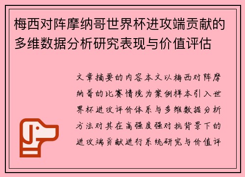 梅西对阵摩纳哥世界杯进攻端贡献的多维数据分析研究表现与价值评估