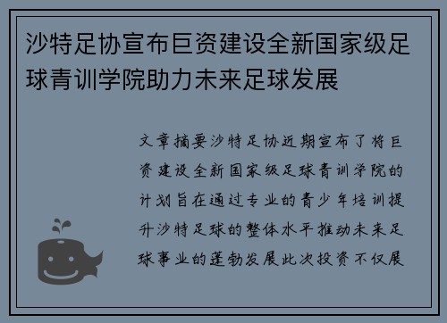 沙特足协宣布巨资建设全新国家级足球青训学院助力未来足球发展