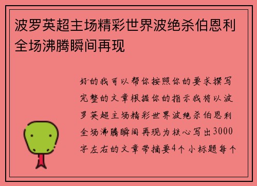 波罗英超主场精彩世界波绝杀伯恩利全场沸腾瞬间再现