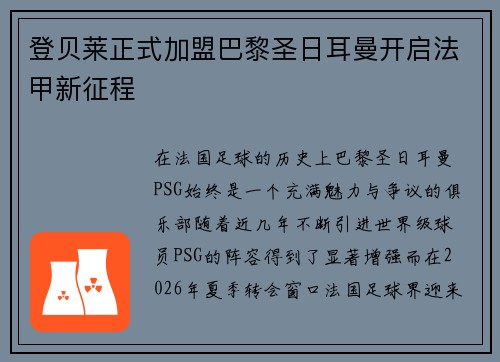 登贝莱正式加盟巴黎圣日耳曼开启法甲新征程 登贝莱正式加盟巴黎圣日耳曼开启法甲新征程