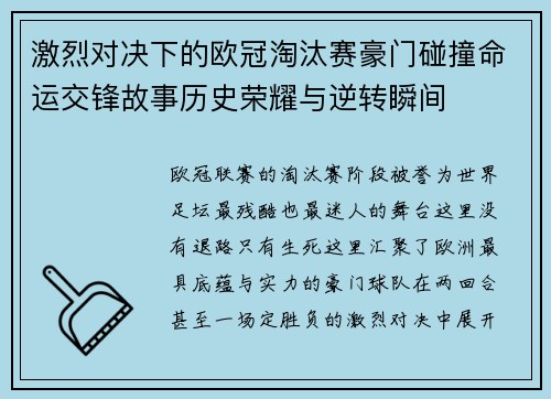 激烈对决下的欧冠淘汰赛豪门碰撞命运交锋故事历史荣耀与逆转瞬间