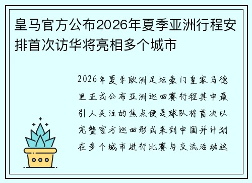 皇马官方公布2026年夏季亚洲行程安排首次访华将亮相多个城市
