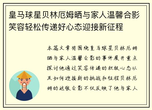 皇马球星贝林厄姆晒与家人温馨合影笑容轻松传递好心态迎接新征程 皇马球星贝林厄姆晒与家人温馨合影笑容轻松传递好心态迎接新征程