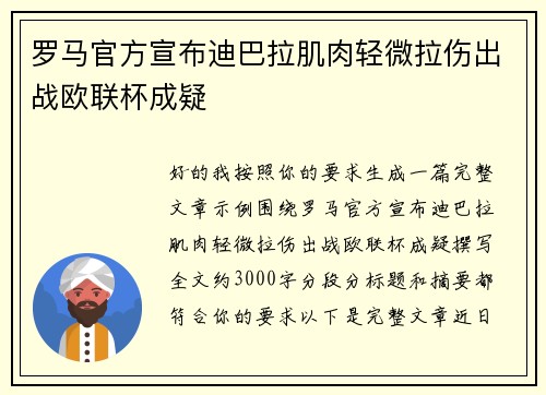 罗马官方宣布迪巴拉肌肉轻微拉伤出战欧联杯成疑