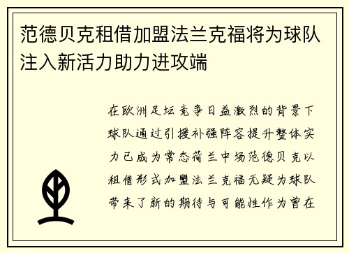 范德贝克租借加盟法兰克福将为球队注入新活力助力进攻端 范德贝克租借加盟法兰克福将为球队注入新活力助力进攻端