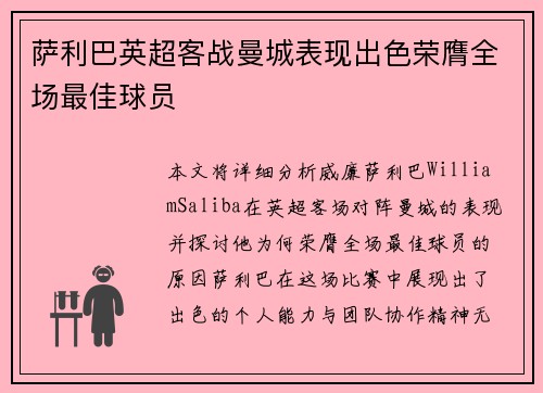 萨利巴英超客战曼城表现出色荣膺全场最佳球员