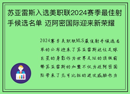 苏亚雷斯入选美职联2024赛季最佳射手候选名单 迈阿密国际迎来新荣耀