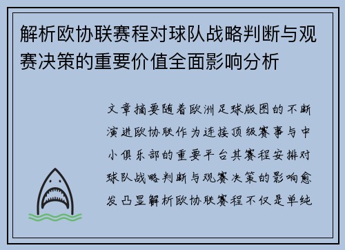 解析欧协联赛程对球队战略判断与观赛决策的重要价值全面影响分析