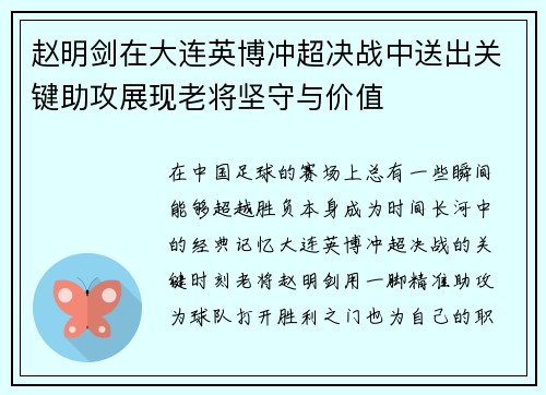 赵明剑在大连英博冲超决战中送出关键助攻展现老将坚守与价值