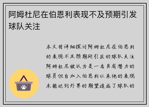 阿姆杜尼在伯恩利表现不及预期引发球队关注