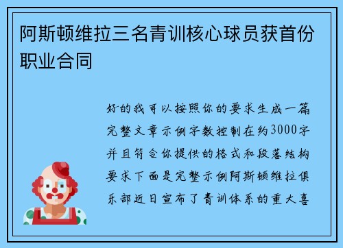 阿斯顿维拉三名青训核心球员获首份职业合同