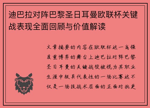 迪巴拉对阵巴黎圣日耳曼欧联杯关键战表现全面回顾与价值解读