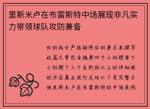 里斯米卢在布雷斯特中场展现非凡实力带领球队攻防兼备